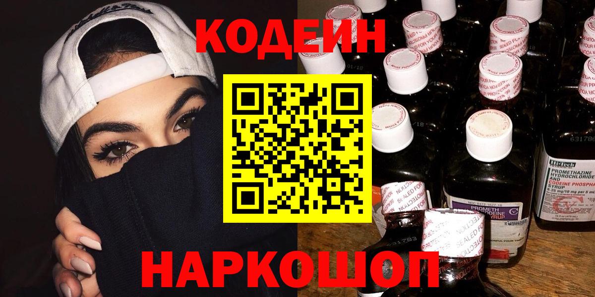 Кодеиновый сироп Lean Purple Drank  Кодеиновый сироп Lean Purple Drank  Вход с VPN  Донской 