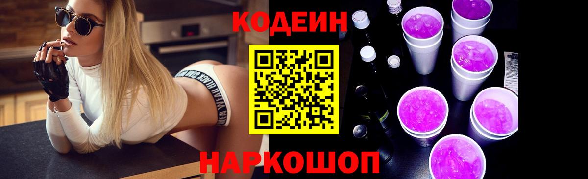 Кодеин Purple Drank Донской